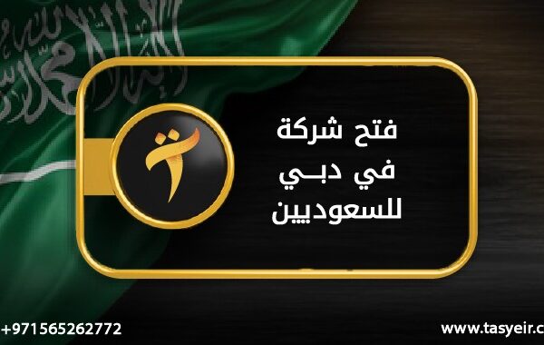 فتح شركة في دبي للسعوديين