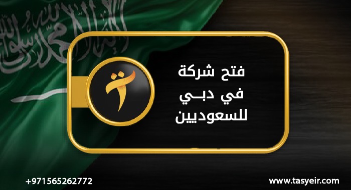 فتح شركة في دبي للسعوديين