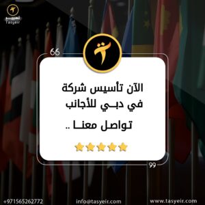 تاسيس شركه في دبي