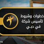 ِخطوات وشروط تاسيس شركة في دبي