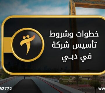 ِخطوات وشروط تاسيس شركة في دبي