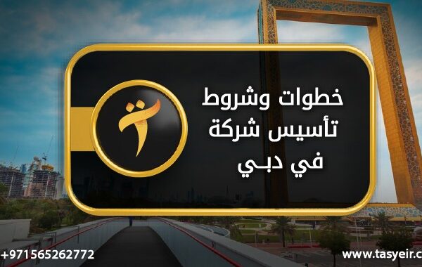 ِخطوات وشروط تاسيس شركة في دبي