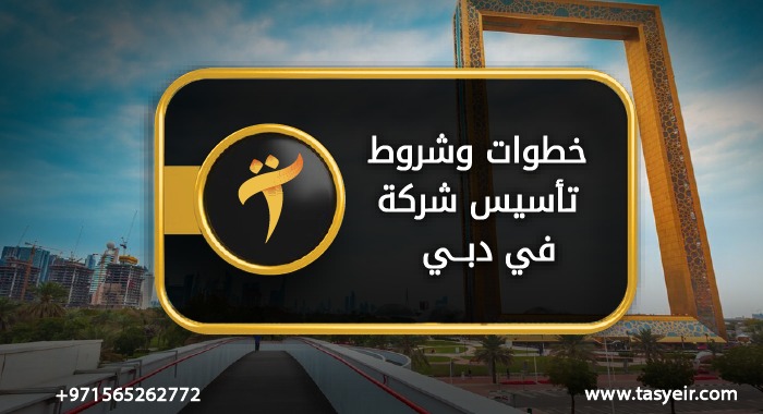 ِخطوات وشروط تاسيس شركة في دبي