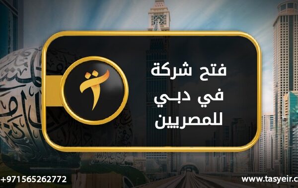 فتح شركة في دبي للمصريين 