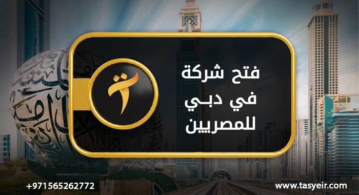 فتح شركة في دبي للمصريين 