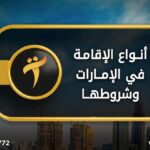 انواع الاقامة في الإمارات وشروطها