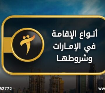 انواع الاقامة في الإمارات وشروطها