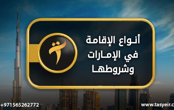 انواع الاقامة في الإمارات وشروطها