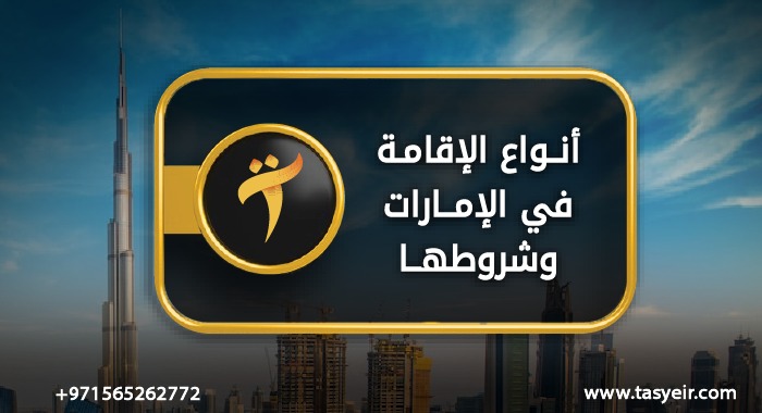 انواع الاقامة في الإمارات وشروطها