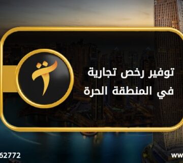 توفير رخصة تجارية في المنطقة الحرة 