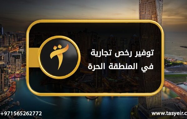 توفير رخصة تجارية في المنطقة الحرة 