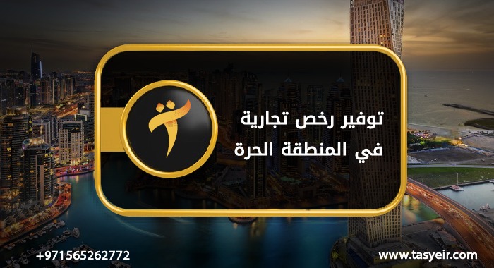 توفير رخصة تجارية في المنطقة الحرة 