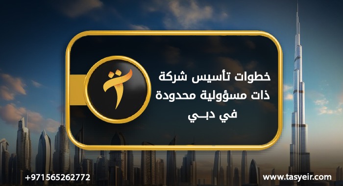 خطوات تأسيس شركة ذات مسؤولية محدودة في دبي