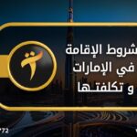 شروط الاقامة في الإمارات وتكلفتها