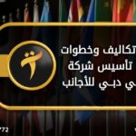 تكاليف وخطوات تأسيس شركة في دبي للأجانب