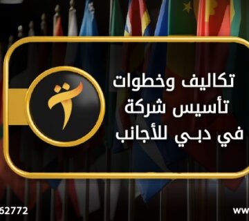 تكاليف وخطوات تأسيس شركة في دبي للأجانب