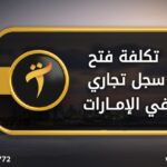 تكلفة فتح سجل تجاري في الامارات