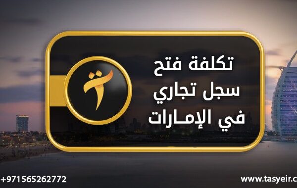 تكلفة فتح سجل تجاري في الامارات