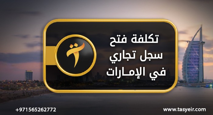 تكلفة فتح سجل تجاري في الامارات
