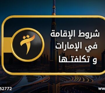شروط الاقامة في الإمارات وتكلفتها