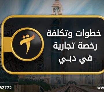 خطوات وتكلفة رخصة تجارية في دبي