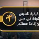 كيفية تاسيس شركة في دبي مع اقامة مستثمر