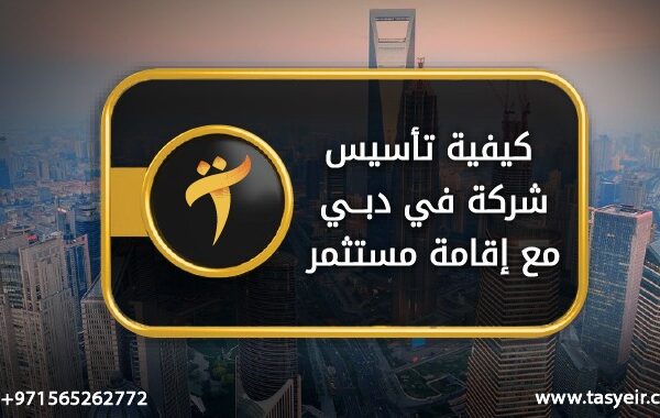 كيفية تاسيس شركة في دبي مع اقامة مستثمر