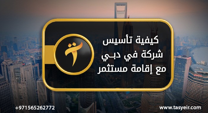 كيفية تاسيس شركة في دبي مع اقامة مستثمر