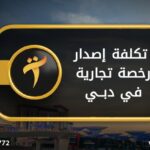 تكلفة اصدار رخصة تجارية في دبي