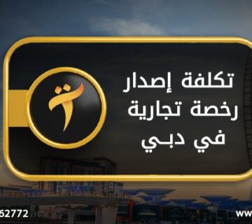 تكلفة اصدار رخصة تجارية في دبي
