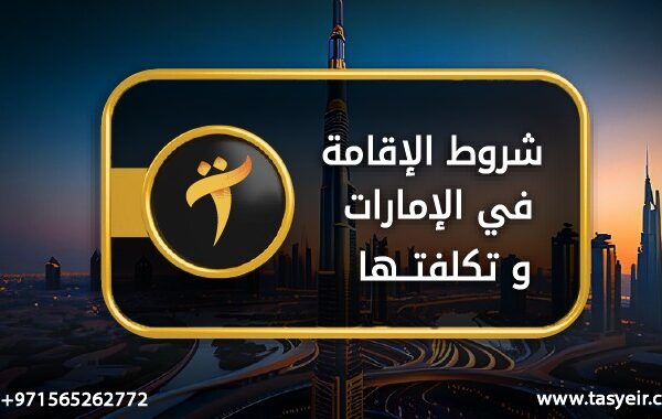 شروط الاقامة في الإمارات وتكلفتها