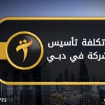 تكلفة تاسيس شركة في دبي