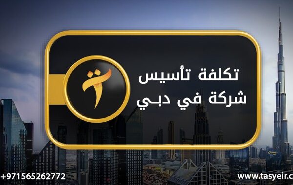 تكلفة تاسيس شركة في دبي