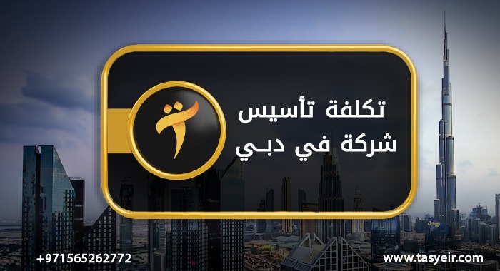 تكلفة تاسيس شركة في دبي