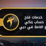خدمات فتح شركة في دبي 