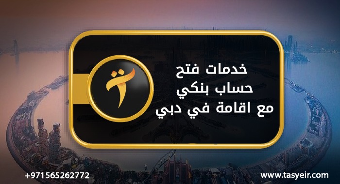 خدمات فتح شركة في دبي 