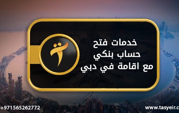 إجراءات ترخيص شركة في دبي و انواع الرخص