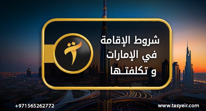 شروط الاقامة في الإمارات وتكلفتها