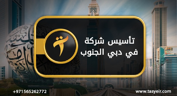 تاسيس شركة في دبي الجنوب