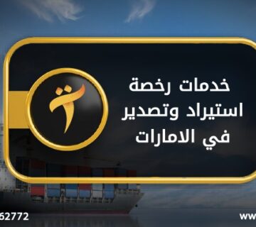 خدمات رخصة استيراد وتصدير في الامارات