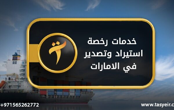 خدمات رخصة استيراد وتصدير في الامارات