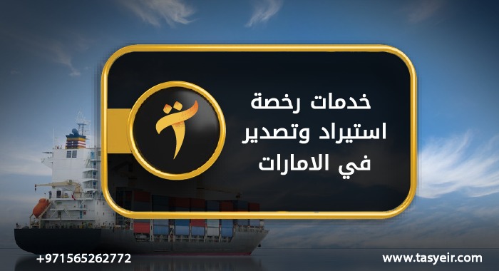 خدمات رخصة استيراد وتصدير في الامارات