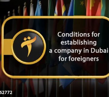Conditions-for-establishing-a-company-in-Dubai-for-foreigners