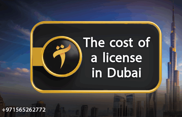 Cost of issuing a commercial license in Dubai 