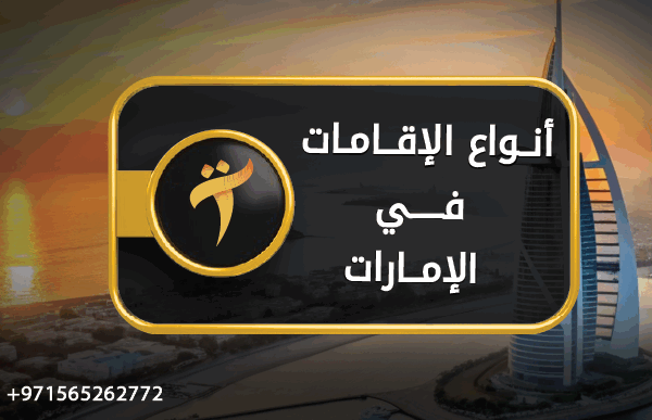 أنواع الإقامات في الإمارات