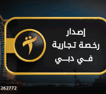 اصدار رخصة تجارية في دبي