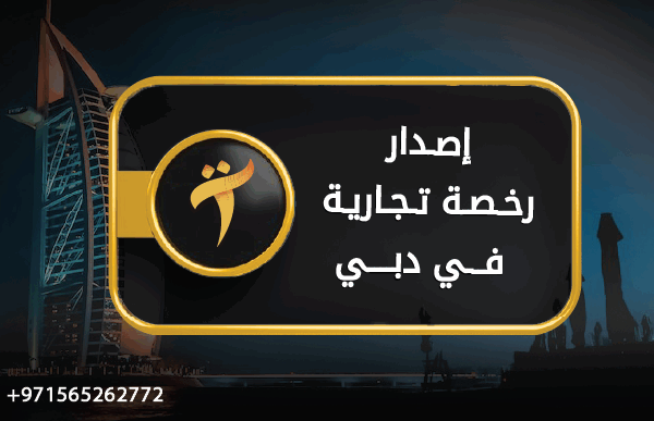 اصدار رخصة تجارية في دبي
