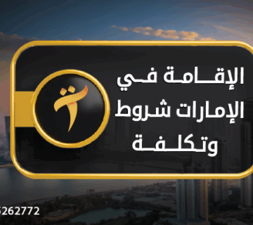 الإقامة في الإمارات شروط وتكلفة