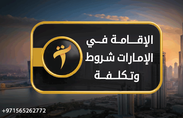 الإقامة في الإمارات شروط وتكلفة
