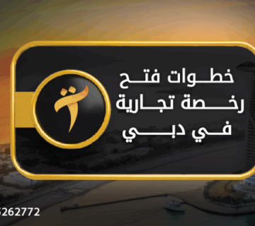 خطوات فتح رخصة تجارية في دبي 